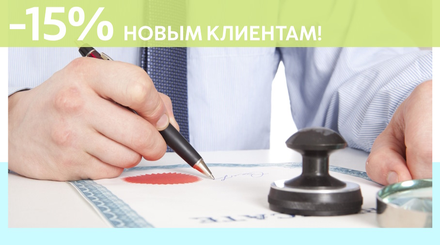 Акция! Скидка 15% на первое обращение в Алешин-Свк